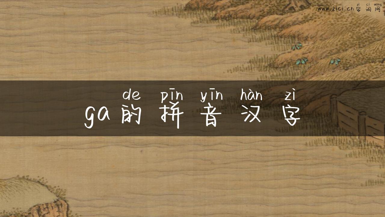 ga的拼音汉字