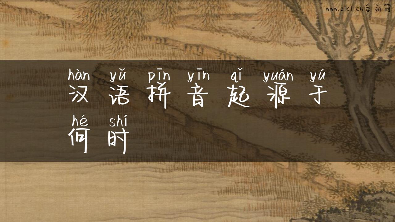 汉语拼音起源于何时