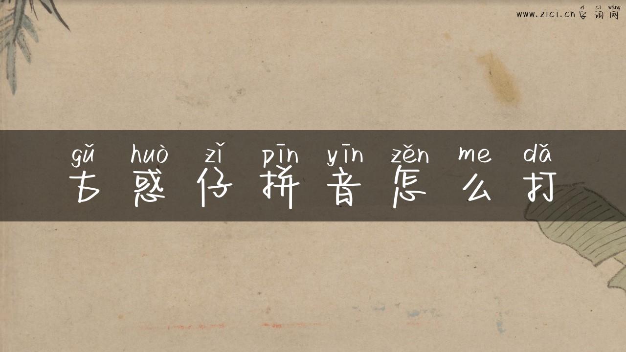 古惑仔拼音怎么打