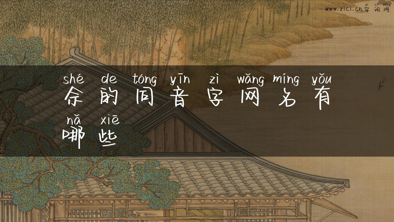 佘的同音字网名有哪些