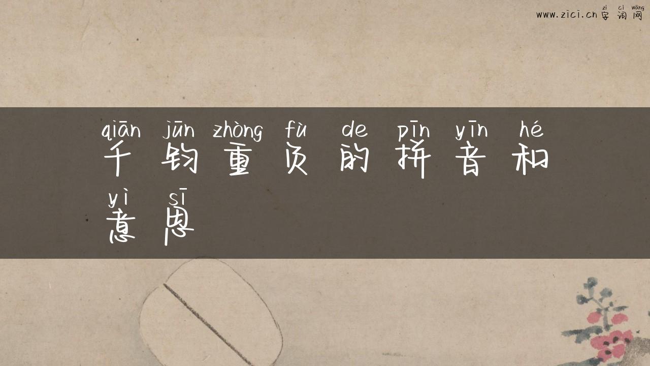千钧重负的拼音和意思