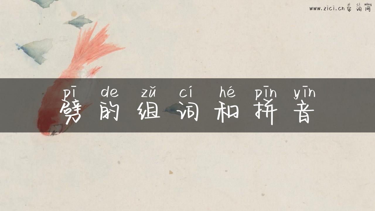劈的组词和拼音