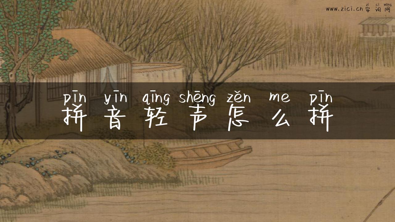 拼音轻声怎么拼