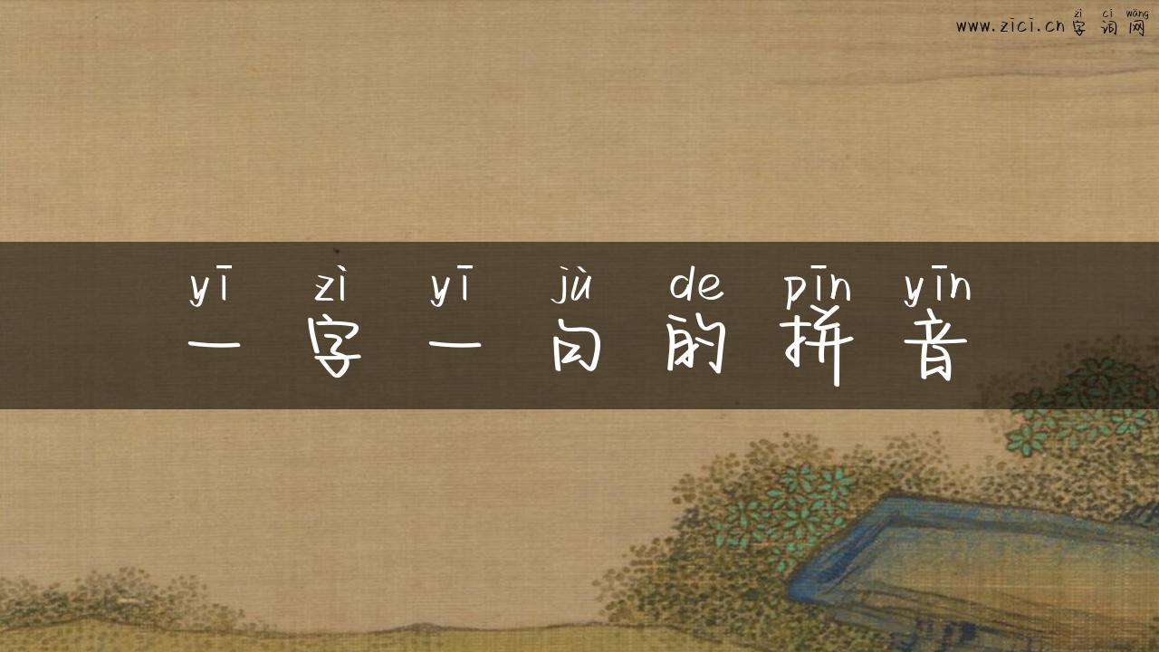 一字一句的拼音
