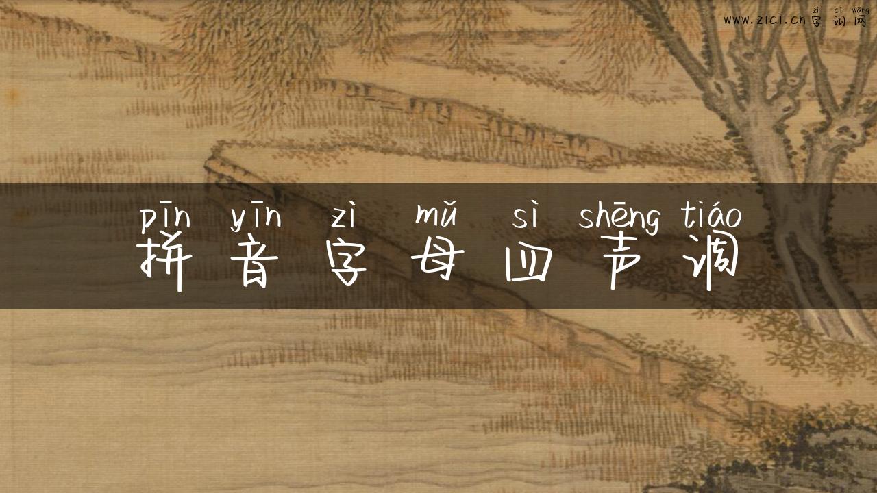 拼音字母四声调