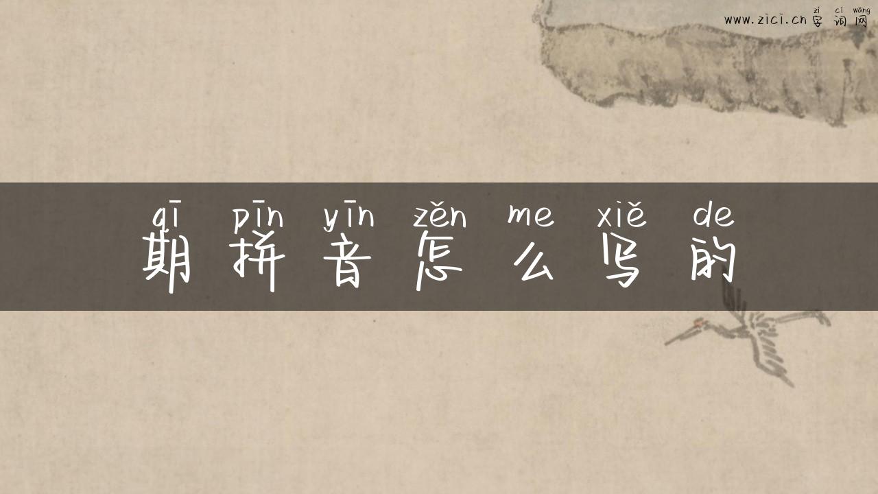 期拼音怎么写的