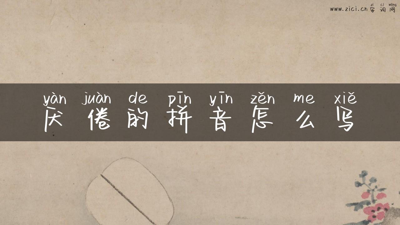厌倦的拼音怎么写