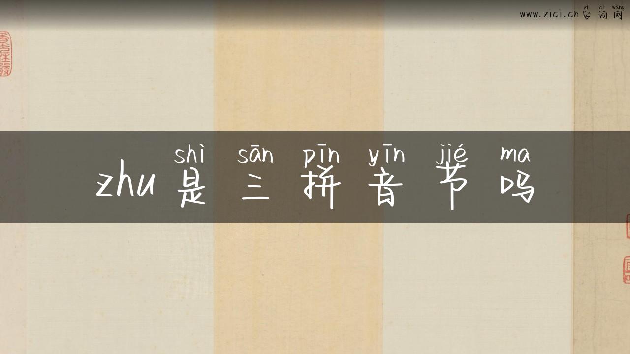 zhu是三拼音节吗