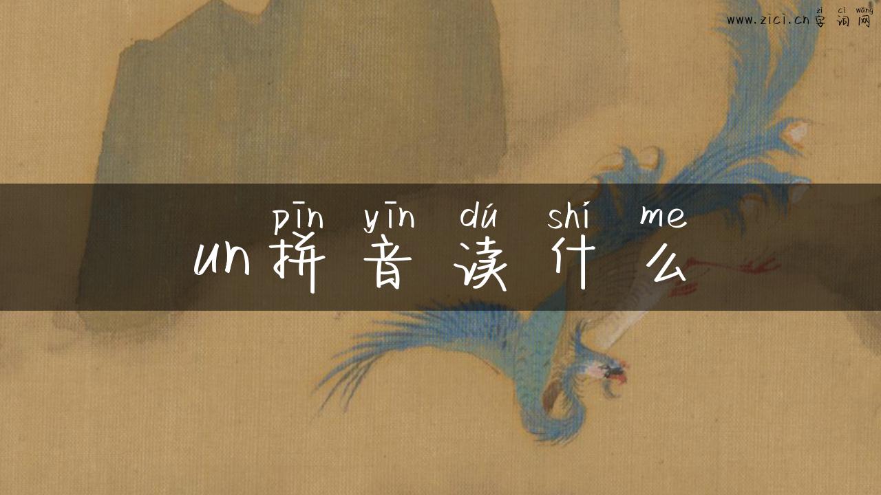 un拼音读什么