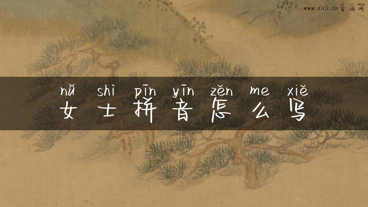 女士拼音怎么写