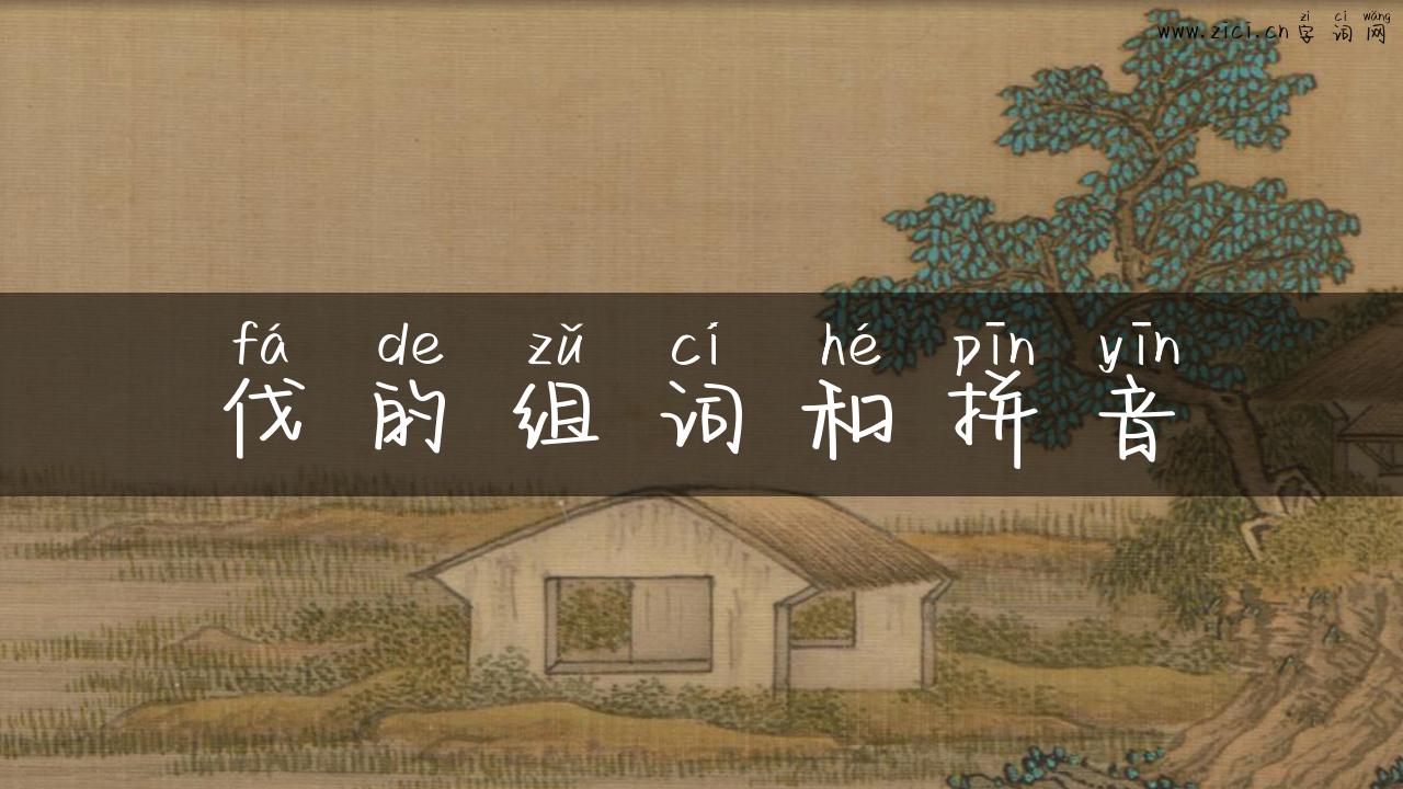 伐的组词和拼音