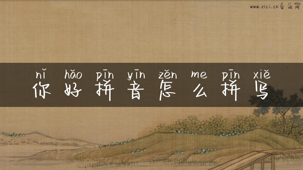 你好拼音怎么拼写