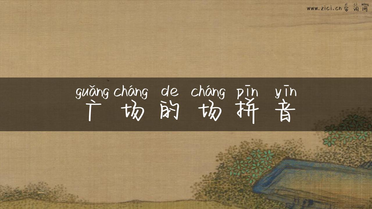 广场的场拼音