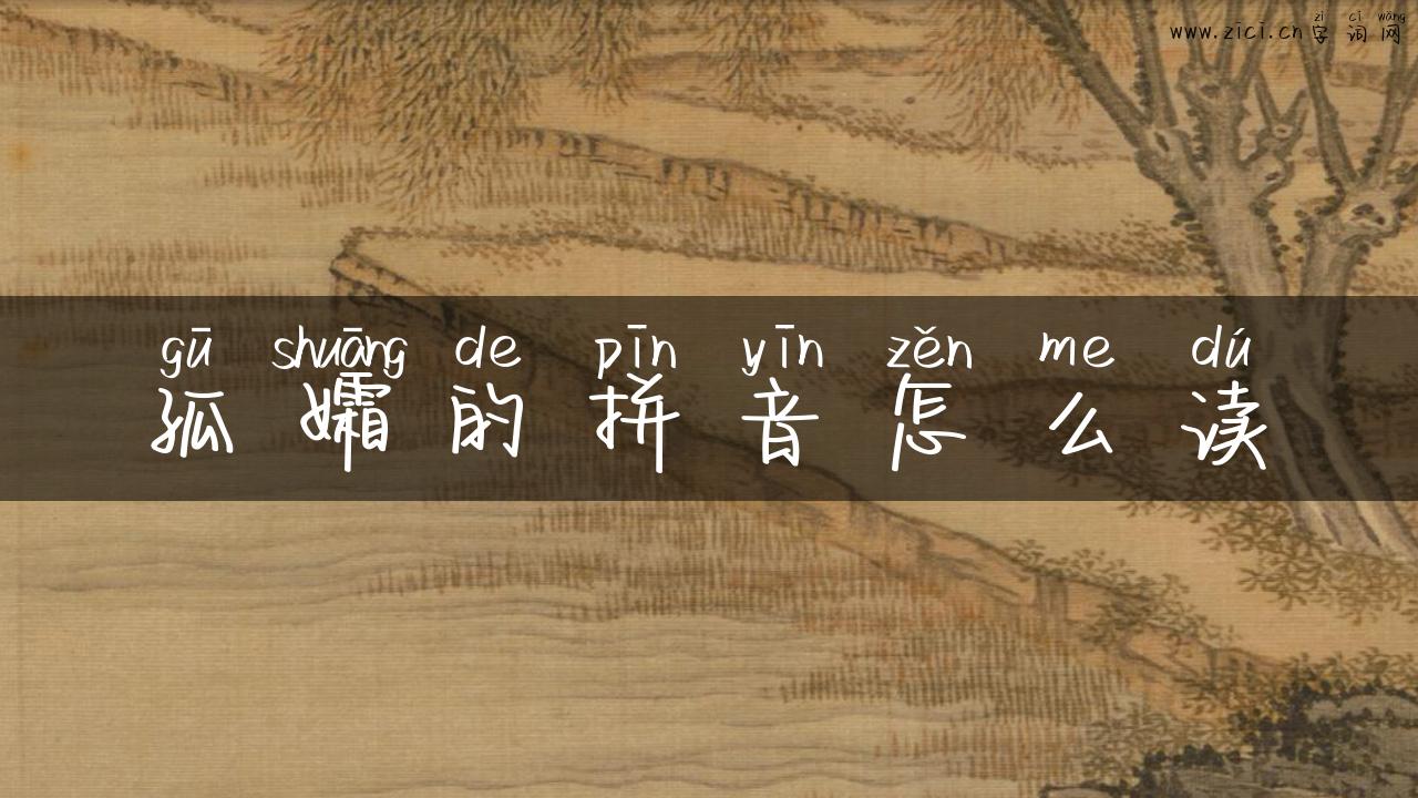 孤孀的拼音怎么读