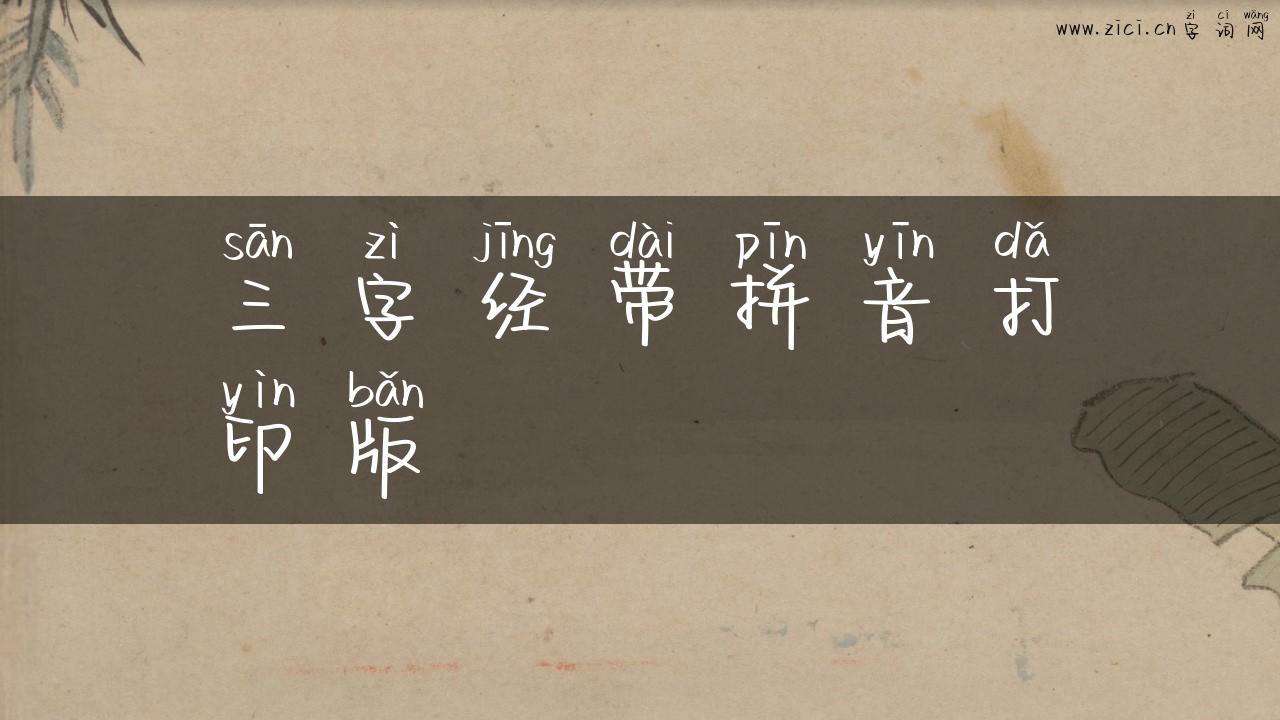 三字经带拼音打印版