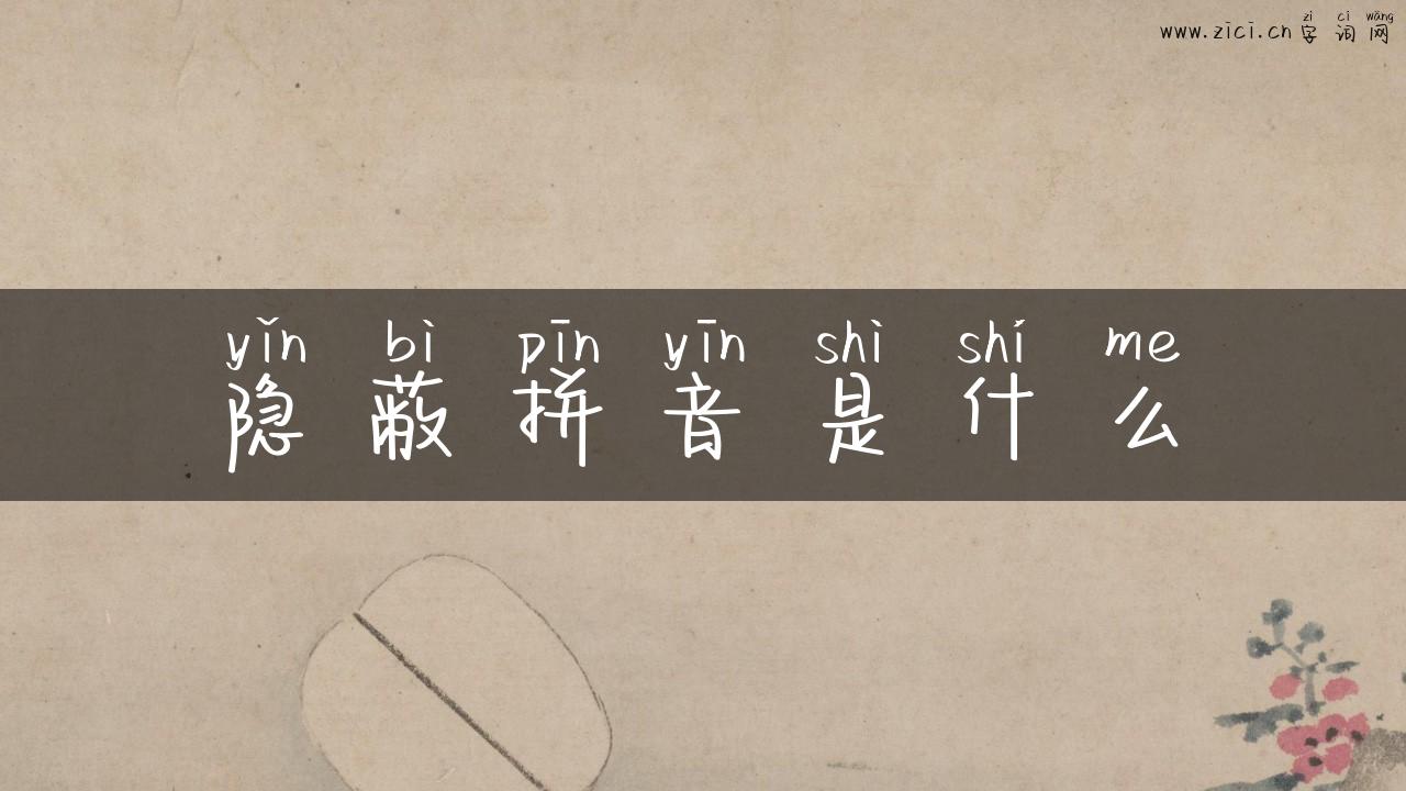 隐蔽拼音是什么