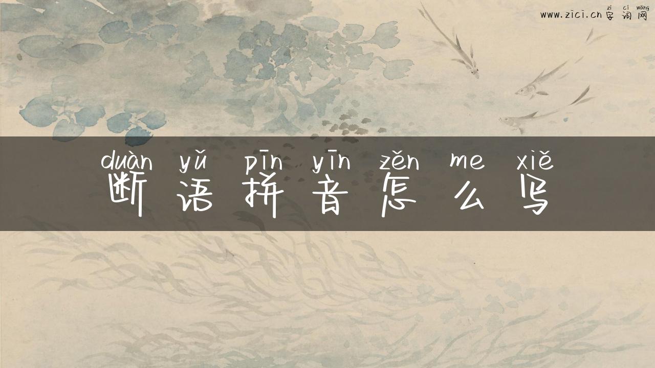 断语拼音怎么写