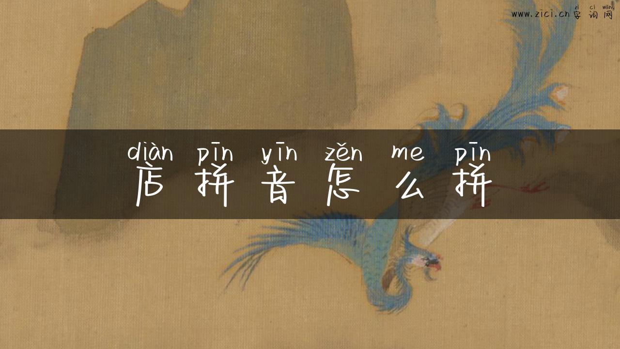 店拼音怎么拼