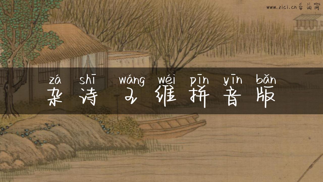 杂诗 王维拼音版