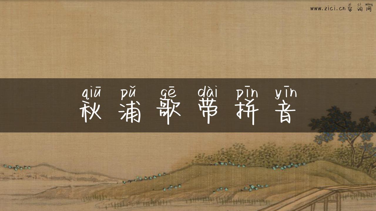 秋浦歌带拼音