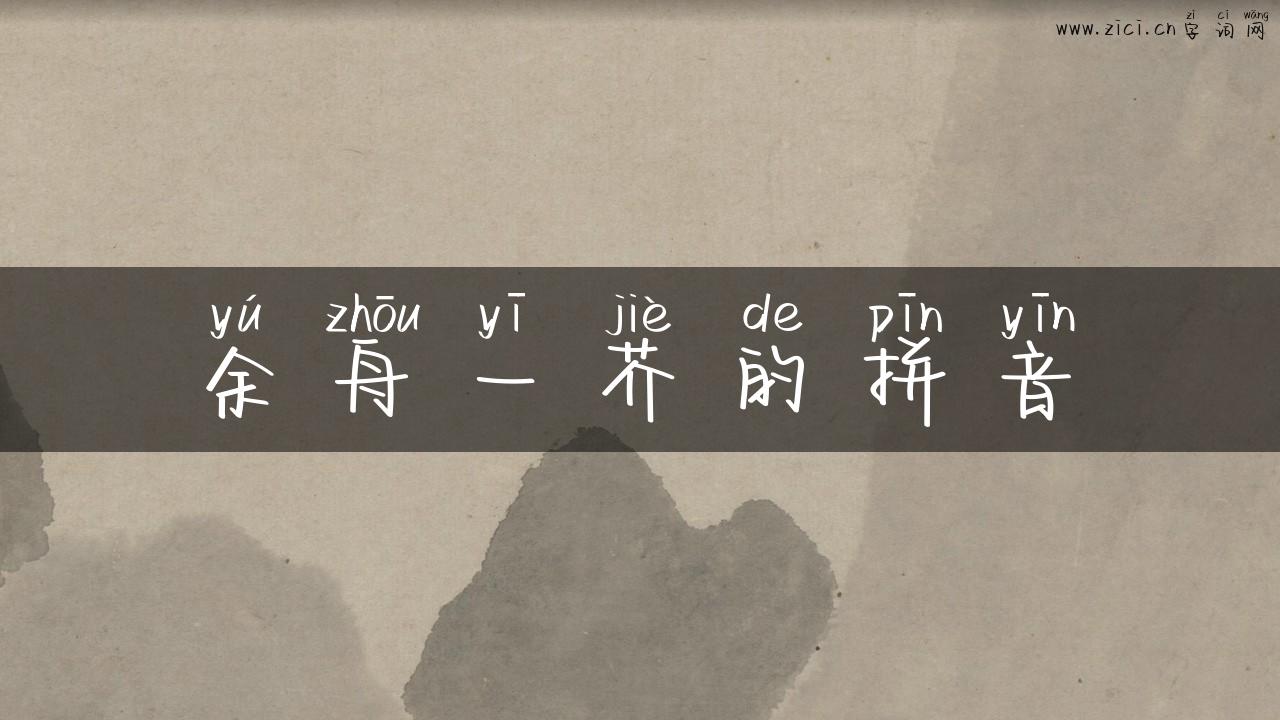 余舟一芥的拼音