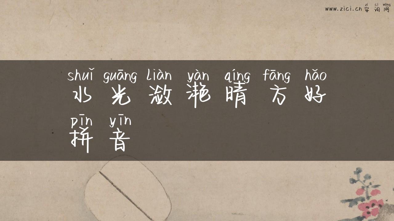 水光潋滟晴方好拼音