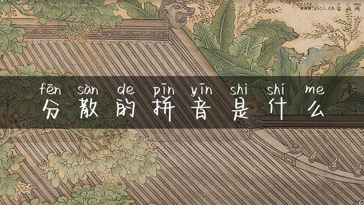 分散的拼音是什么