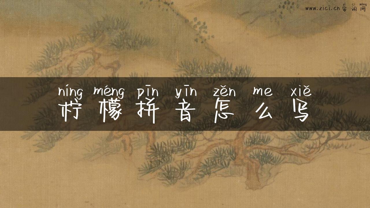 柠檬拼音怎么写
