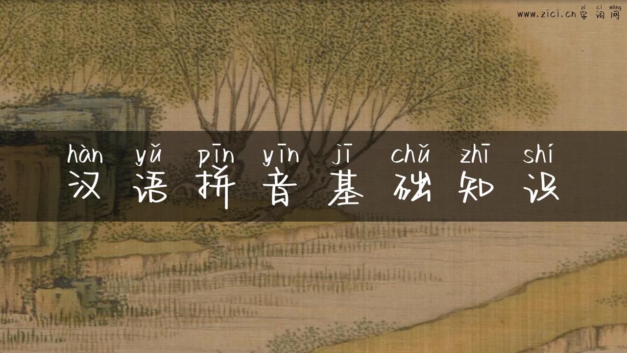 汉语拼音基础知识