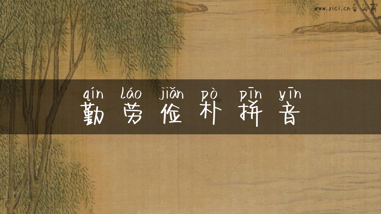 勤劳俭朴拼音