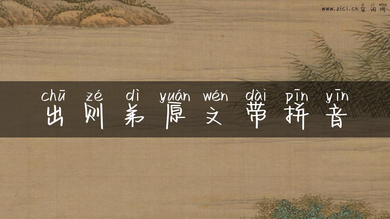 出则弟原文带拼音