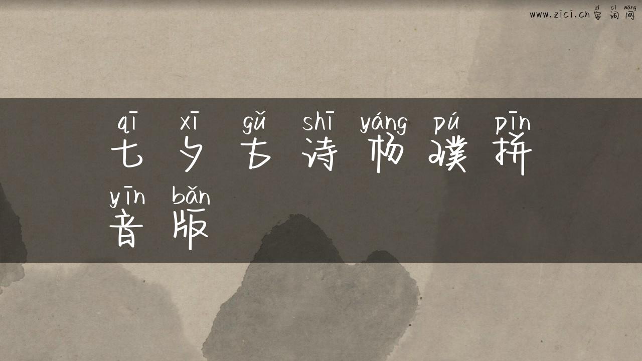 七夕古诗杨璞拼音版