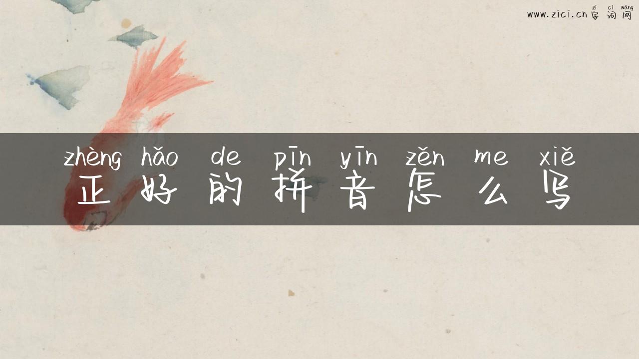 正好的拼音怎么写