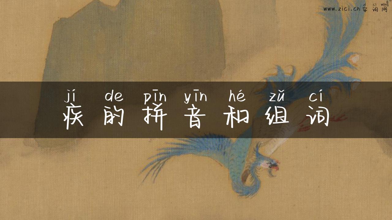 疾的拼音和组词