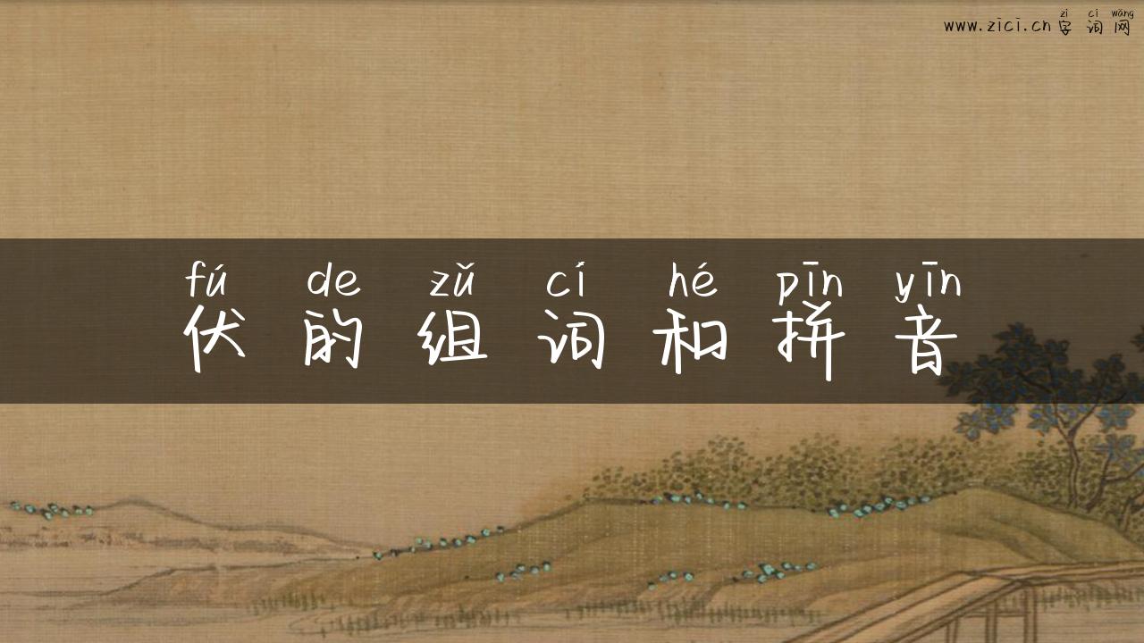 伏的组词和拼音