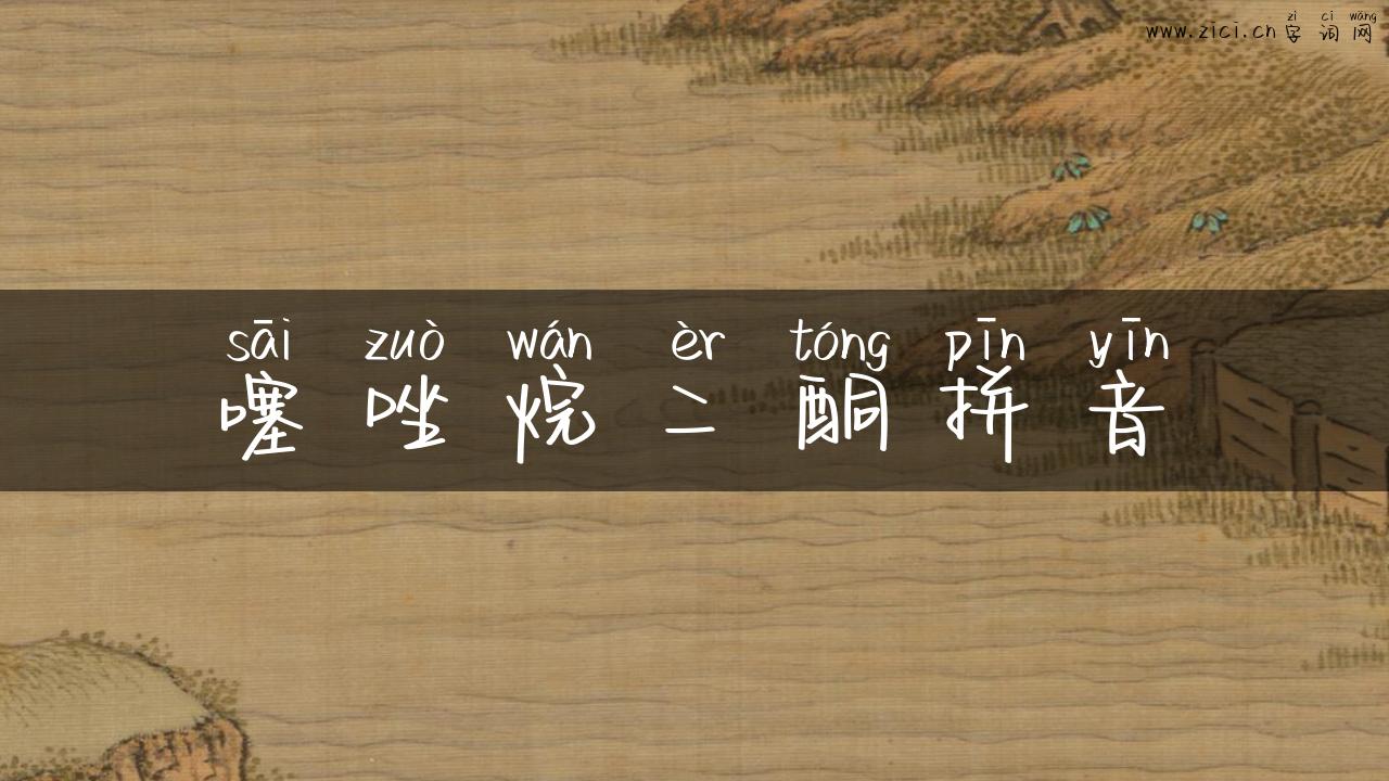 噻唑烷二酮拼音