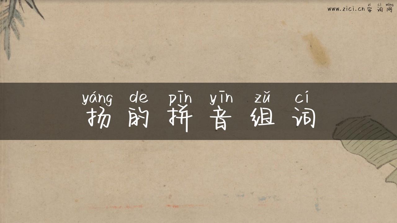 扬的拼音组词