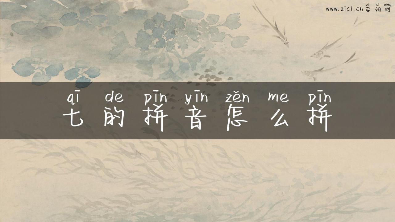七的拼音怎么拼