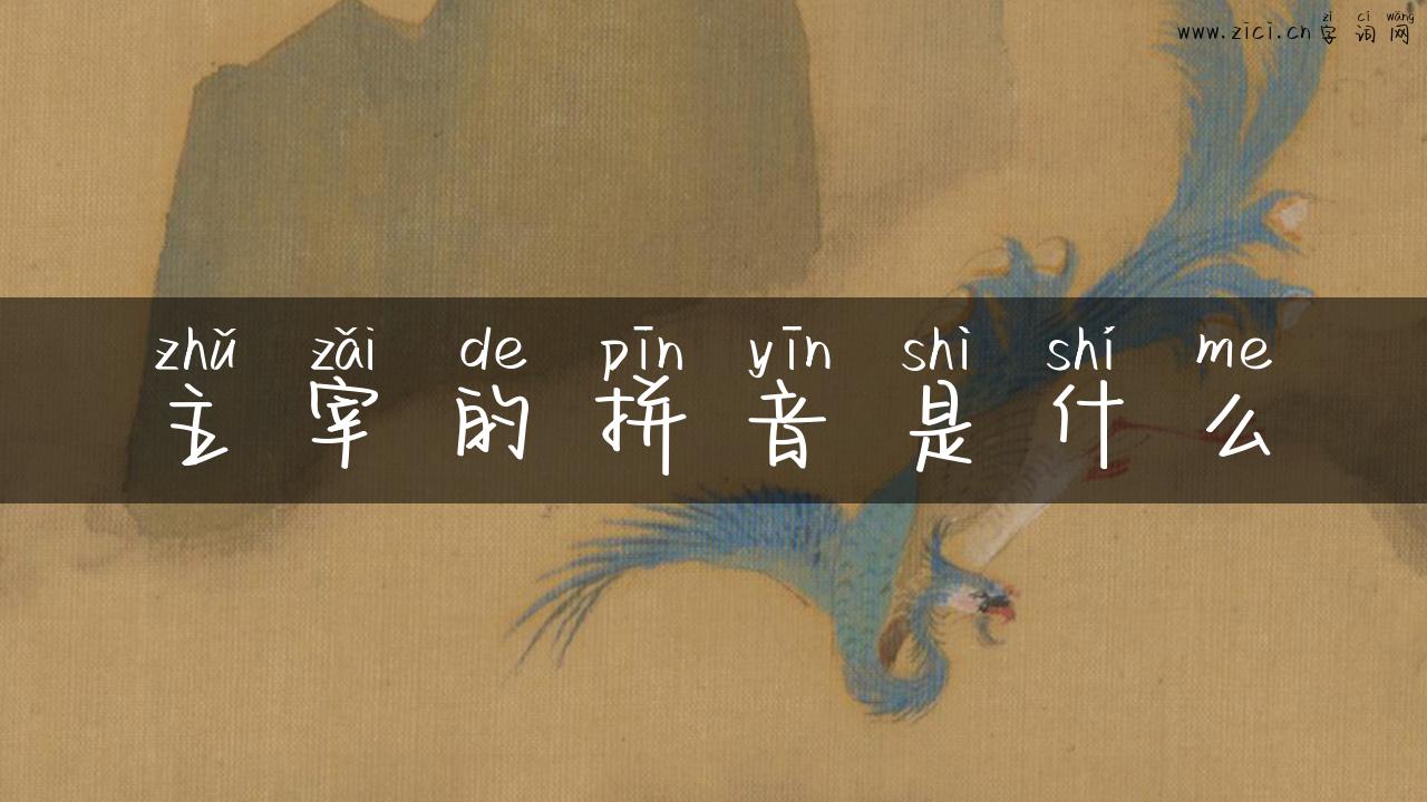 主宰的拼音是什么
