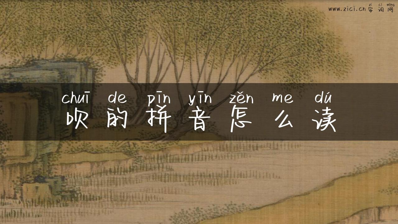 吹的拼音怎么读