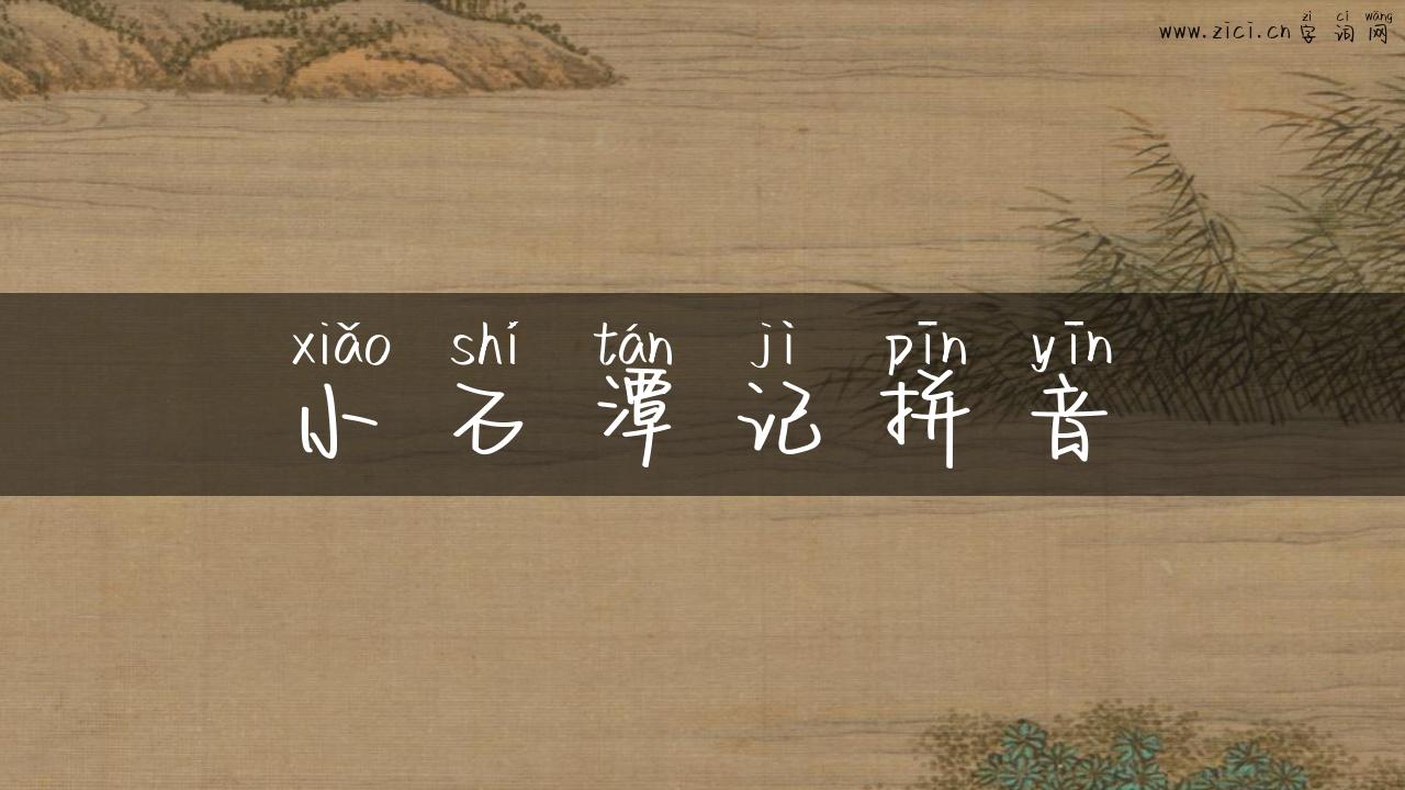 小石潭记拼音