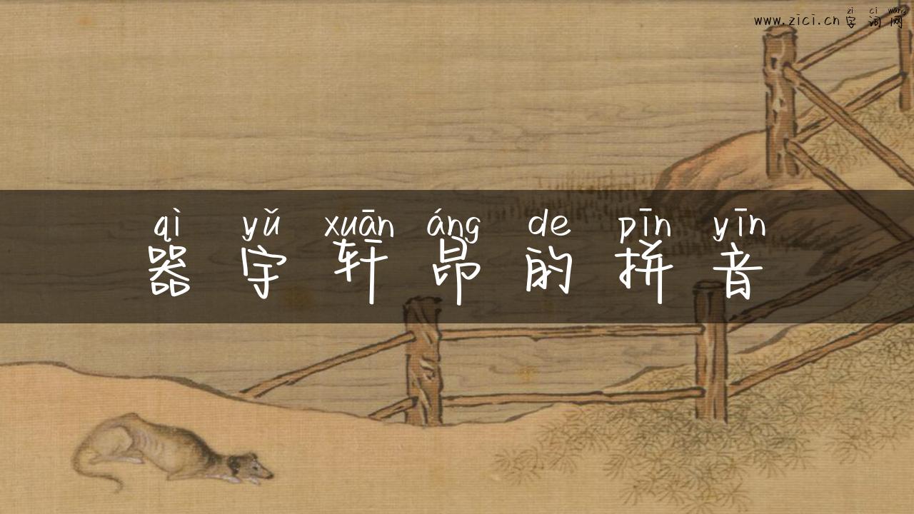 器宇轩昂的拼音
