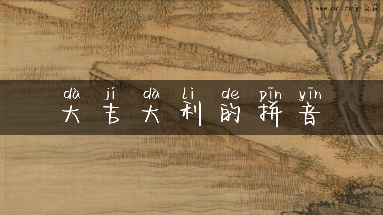 大吉大利的拼音