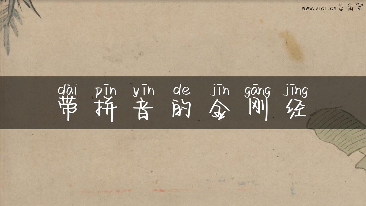 带拼音的金刚经