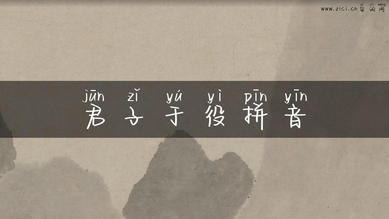 君子于役拼音