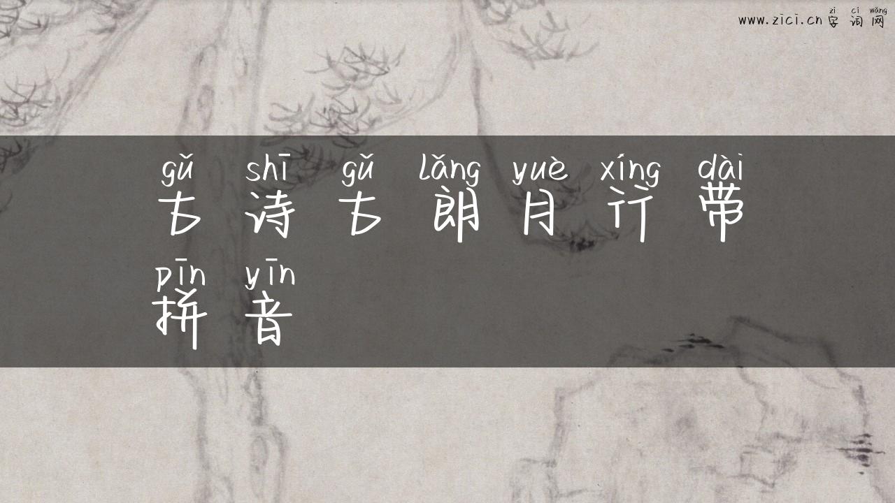 古诗古朗月行带拼音