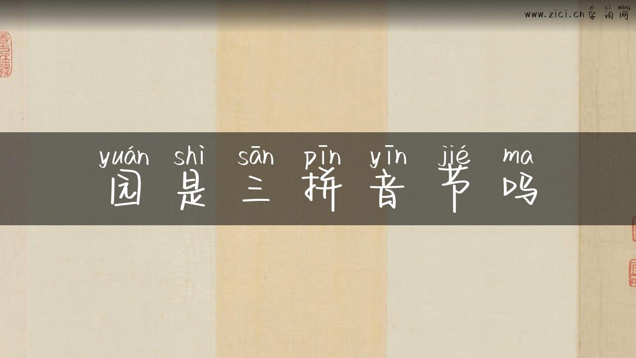 园是三拼音节吗