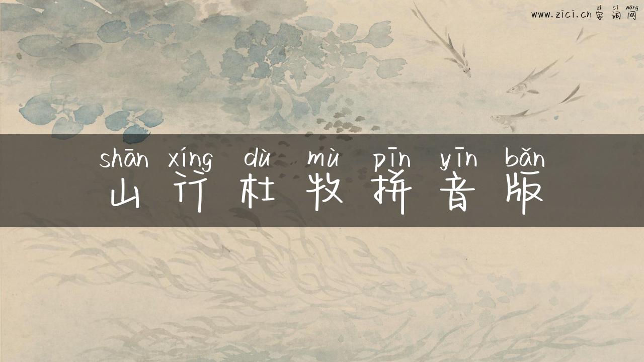 山行杜牧拼音版