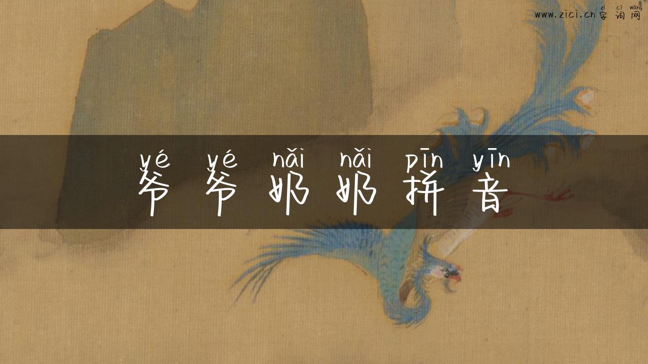 爷爷奶奶拼音