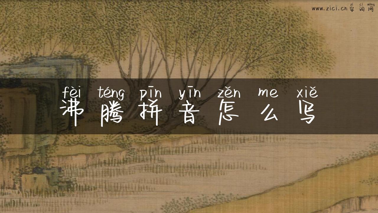 沸腾拼音怎么写